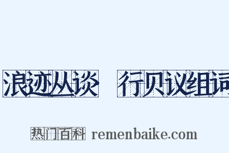 浪迹丛谈·行贝议组词是什么意思的图片